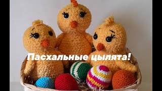 Пасхальные цыплята крючком ч 1