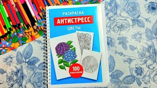 Раскраска антистресс "Цветы". ОБЗОР.