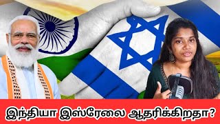 India stands with Israel ? | The Israel-Gaza Conflict and Iron Dome Insights | Tamil Threads