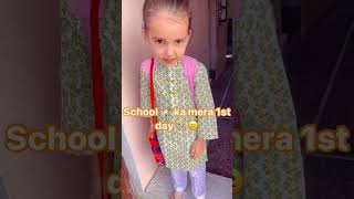 स्कूल का मेरा पहला दिन 😍 #ytshorts #cutebaby #reels #viral #viralshort #reel #youtubeshorts #virel