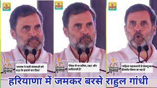 हरियाणा की रैली में जमकर बरसे राहुल गांधी | विपक्ष पर किए करारे पलटवार ||