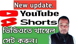 YouTube short video. ইউটিউব শর্ট ভিডিওর মধ্যে থাম্বেল সেট করুন।#shorts #youtube.