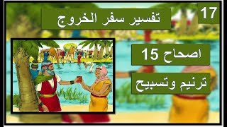 تفسير سفر الخروج اصحاح 15 - ابونا داود لمعي