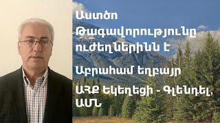 Աստծո Թագավորությունը ուժեղներինն է