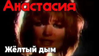 Анастасия - Жёлтый дым