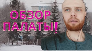 Обзор Палаты в Больнице ЦВТ "Русь" Омск #panakoff #обзор #больница #лечение #терапия