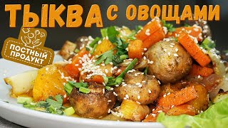 ВеликоПОСТНЫЕ рецепты: запеченная ТЫКВА с овощами