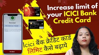 How to increase limit of icici bank credit card | क्रेडिट कार्ड की लिमिट कैसे बढ़ाएं