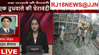 Breaking News दूध वाले की घेराबंदी कर मारपीट की बाइक छोड़ भागकर बचाई जान  Sriganganga  RJ18NEWS@JJN