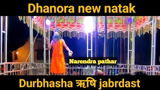 Dhanora khaliyabmuda natak Durbhasha ऋषि  entry  EP 07 dhanora CG   cp pathar