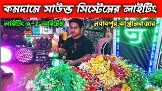 কমদামে সাউন্ড সিস্টেমের লাইটিং। Biggest Decoration Light Wholesale Market.buy decoration light price