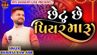 ભાવેશ રામ આહીર || નવું ગીત || છેટુ સે પીયર મારુ || આહીર ટીવી લાઈવ || ATV GUJARATI #LIVE