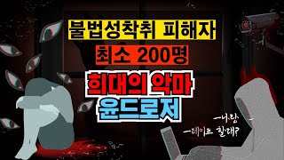 피해자만 200명?! 희대의 악마에 관한 이야기