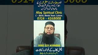 #short #reel #shorts #reels #aliafaq #afaqspiritualclinic #rohaniilaj #wazifa