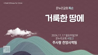 [온누리교회 특순] 거룩한 땅에 | 주사랑 찬양사역팀 | 2024.11.17