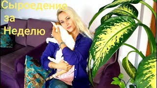 Сыроедение за Неделю.Детокс Программа.Очищение/ÇiğVeganlık 1 haftada.Detoks program.Zayıflama