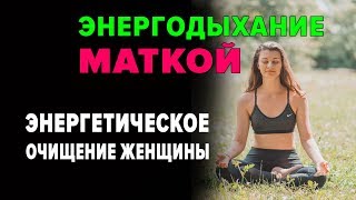 ЭНЕРГОДЫХАНИЕ МАТКОЙ ДЛЯ ЖЕНЩИН. АЛИНА НАМИТУЛИНА