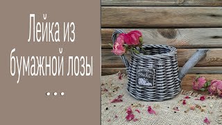 Лейка из бумажной лозы / Альтернатива плетёному носику / Paper vine watering can