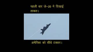 पहली बार जे—20 ने दागी मिसाइल China J-20 fire missile #shorts #youtubeshorts