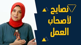 نصايح لاصحاب العمل على منصة #شغل اونلاين  -  ازاى تختار مستقل لتنفيذ اعمالك