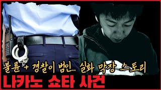 [사건사고] 불륜+경찰이 범인... 실화 막장 스토리, 나카노 쇼타 사건