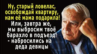 - Ну, старый ловелас, освобождай квартиру! Иначе выбросим твои вещи в подъезд! ─ набросились девицы