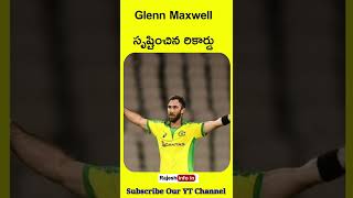 Glenn Maxwell సృష్టించిన రికార్డు/#maxwell #shorts #cricketrecords