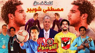 مصطفى شوبير يقهر الضغوط والاتهامات ومحاولات الاغتيال النفسي ويثبت انه جدير بالأهلي #الاهلي