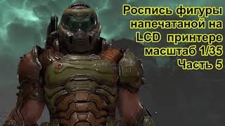 Doom Guy роспись миниатюры масштаб 1/35 Стримота №161