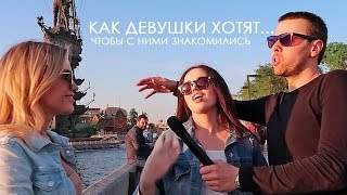 Как познакомиться с девушкой? ОТВЕТЫ ДЕВУШЕК! Как девушки хотят чтобы с ними знакомились