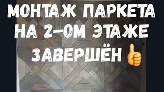 Монтаж паркета на стену и пол.