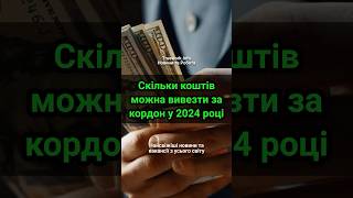 Скільки коштів можна вивезти за кордон у 2024 році  #гроші  #українцізакордоном  #податки