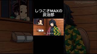 【鬼滅の刃】しつこさMAXの炭治郎　#アニメ　#コント　#アフレコ　#鬼滅の刃