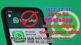 WhatsApp stop work on phone models from 31st December | WhatsApp new update