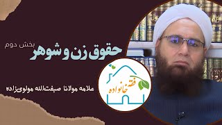 حقوق زن و شوهر بخش دوم | علامه مولانا صبغت‌الله مولوی‌زاده |‌#فقه_خانواده قسمت 15