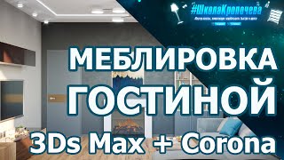 Дизайн гостиной в 3D Max + Corona Renderer: расстановка мебели. Урок №4