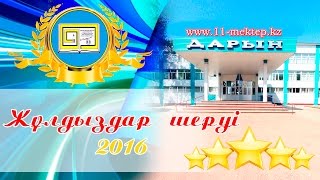 Жұлдыздар шеруі 2016