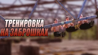 Тренировочный влог с заброшек и турников| Снимаем паркур видео #2 | Alex Nightmare Vlog