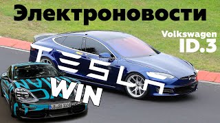 Электроновости #2. Tesla против Porsche, Volkswagen ID.3, Электромобили Ford