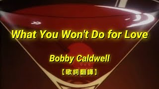 Bobby Caldwell - What You Won't Do for Love【歌詞翻譯 | 中英文字幕】(Chinese & English Lyrics)