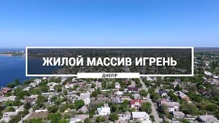 Жилой массив Игрень. Как выглядит район Игрень с высоты