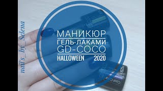 МАНИКЮР МАТЕРИАЛАМИ С ALIEXPRESS\\ТЕСТИРУЮ ГЕЛЬ-ЛАКИ GD-CОCО\\МАНИКЮР НА HALLOWEEN#gdcoco#tnl#elpaza