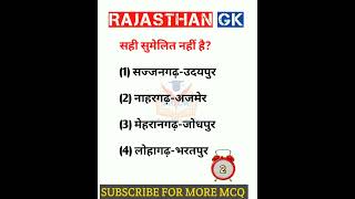 Rajasthan Gk question 🔥 राजस्थान जीके के अति महत्वपूर्ण प्रश्न #shorts #viralshort #ytshorts