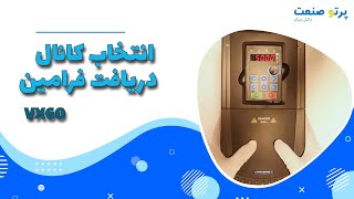 انتخاب کانال دریافت فرامین درایو vx60