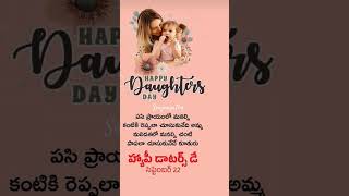 Tag that Affectionate daughter #happy #daughter #shorts #trending #today #sowjanyatlm #ytshorts #yt