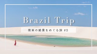 【南米vlog #3 】奇跡の絶景レンソイス・マラニャンセス国立公園に女子ふたり旅｜Lençóis Maranhenses National Park, Brazil