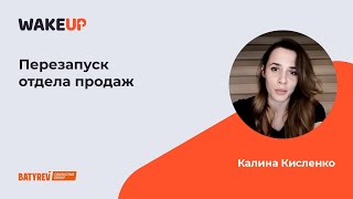 Калина Кисленко  - Отзыв о курсе «Перезапуск отдела продаж»