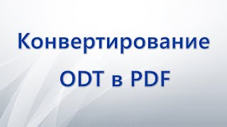 Конвертирование ODT в PDF