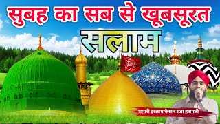 Ghaus e Azam Imam ut Tuqa Wannuqa 🌟 सुबह खूबसूरत सलाम 🌟 Mustafaﷺ Jane Rahemat Salam (episode 49)