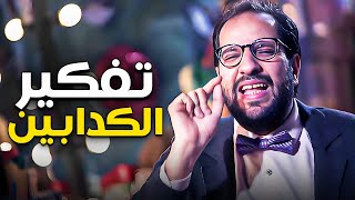 احمد امين لخص الكدابين كلهم فى المناقشة دى 😂😂| البلاتوه | مش هتبطل ضحك